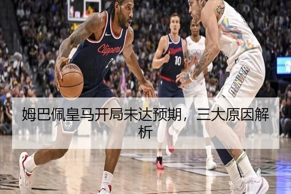 姆巴佩皇马开局未达预期，三大原因解析