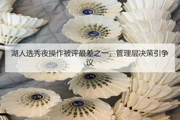 湖人选秀夜操作被评最差之一，管理层决策引争议