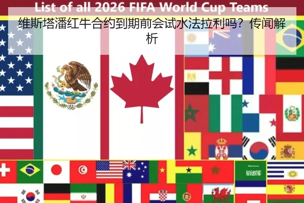 维斯塔潘红牛合约到期前会试水法拉利吗？传闻解析