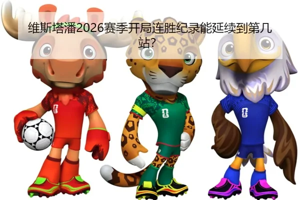 维斯塔潘2026赛季开局连胜纪录能延续到第几站？